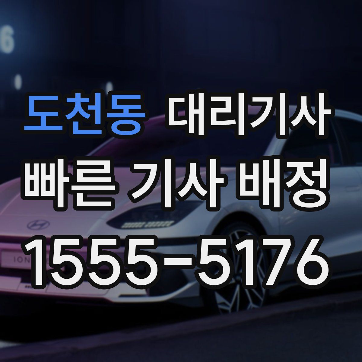 도천동 대리기사