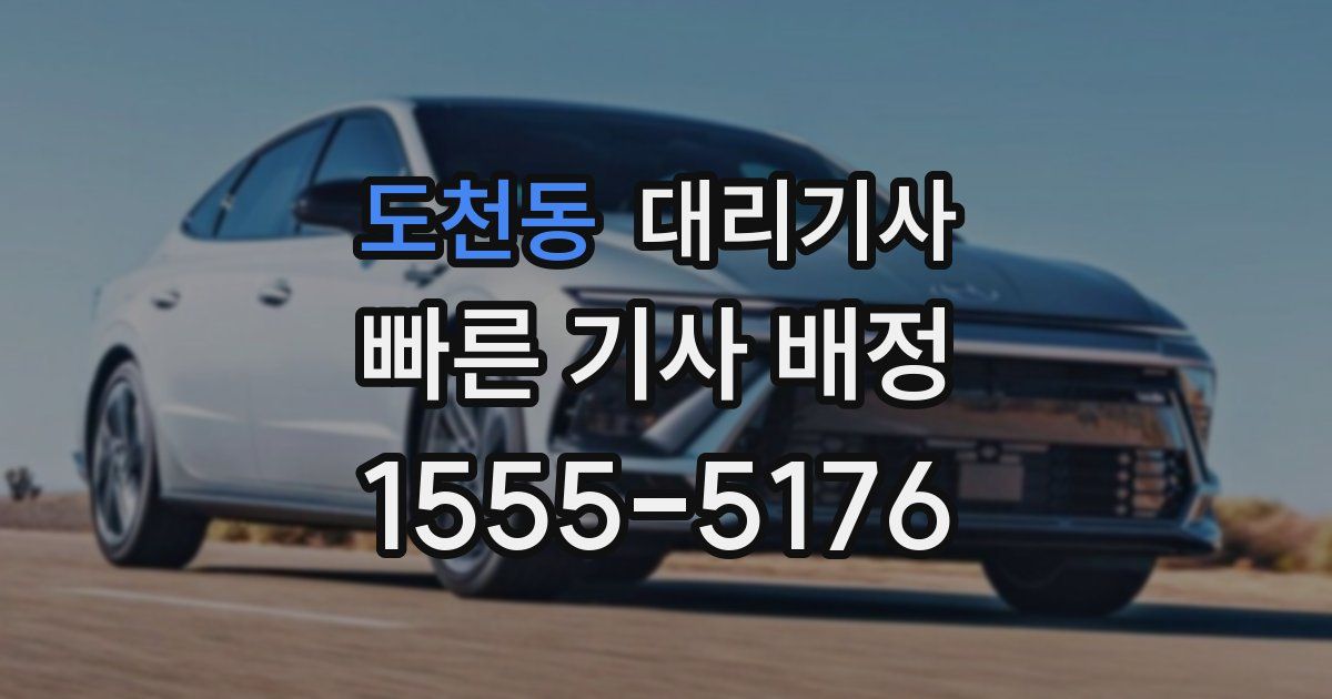 도천동 대리기사