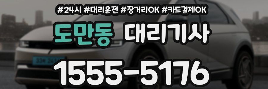 도만동 대리기사