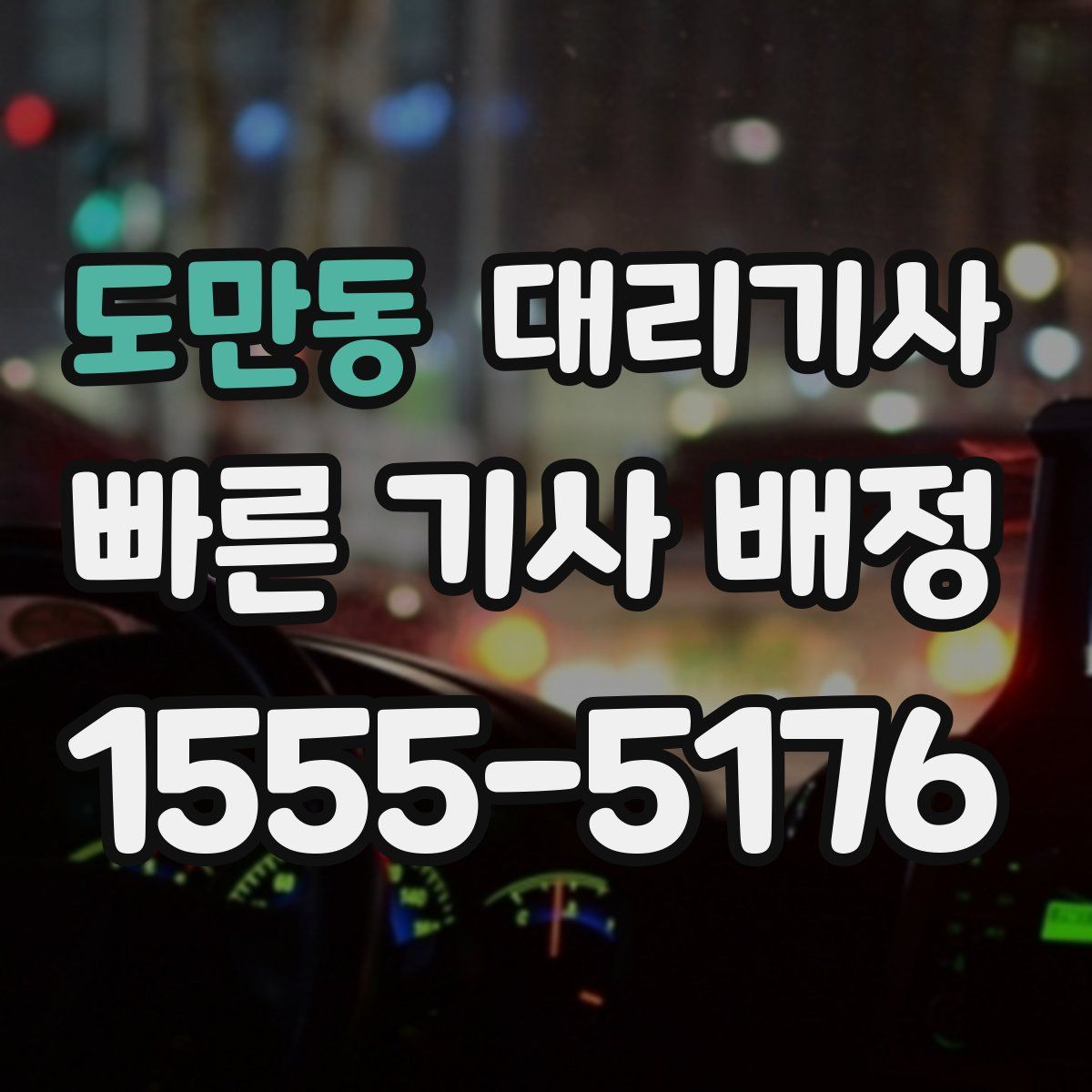 도만동 대리기사