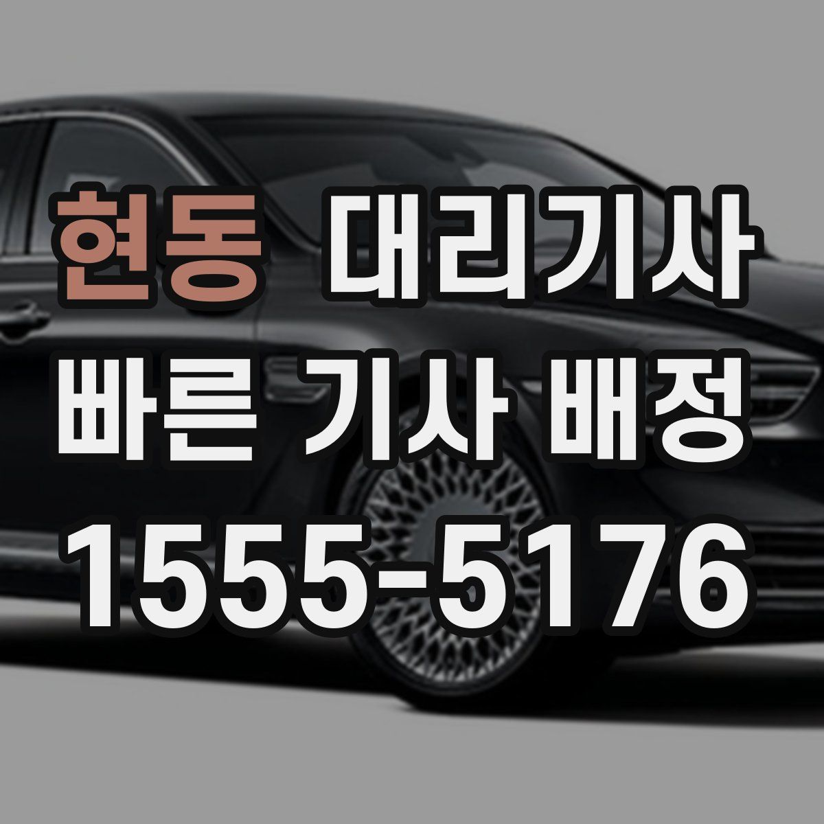 현동 대리기사