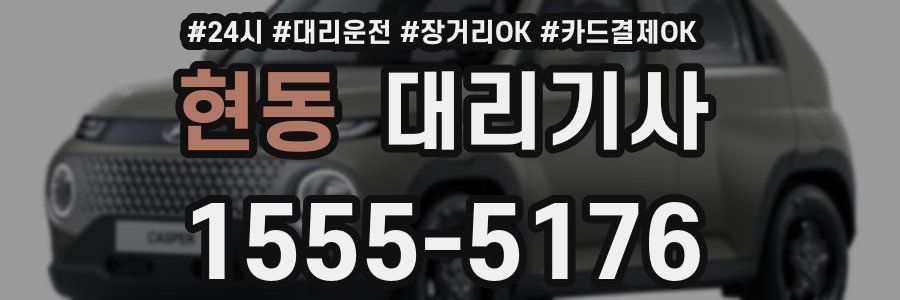 현동 대리기사