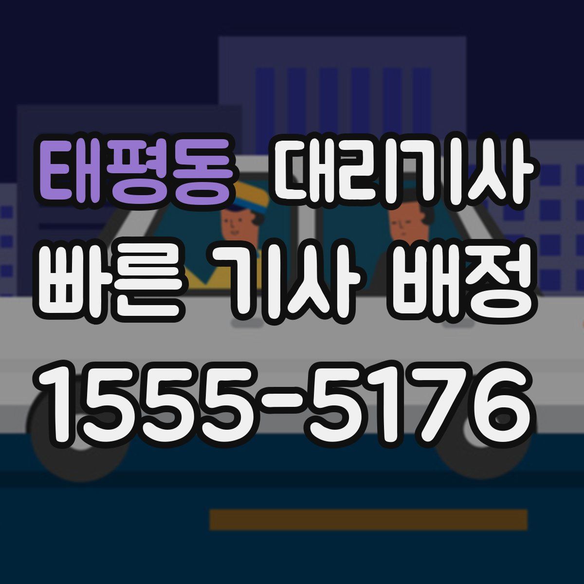 태평동 대리기사