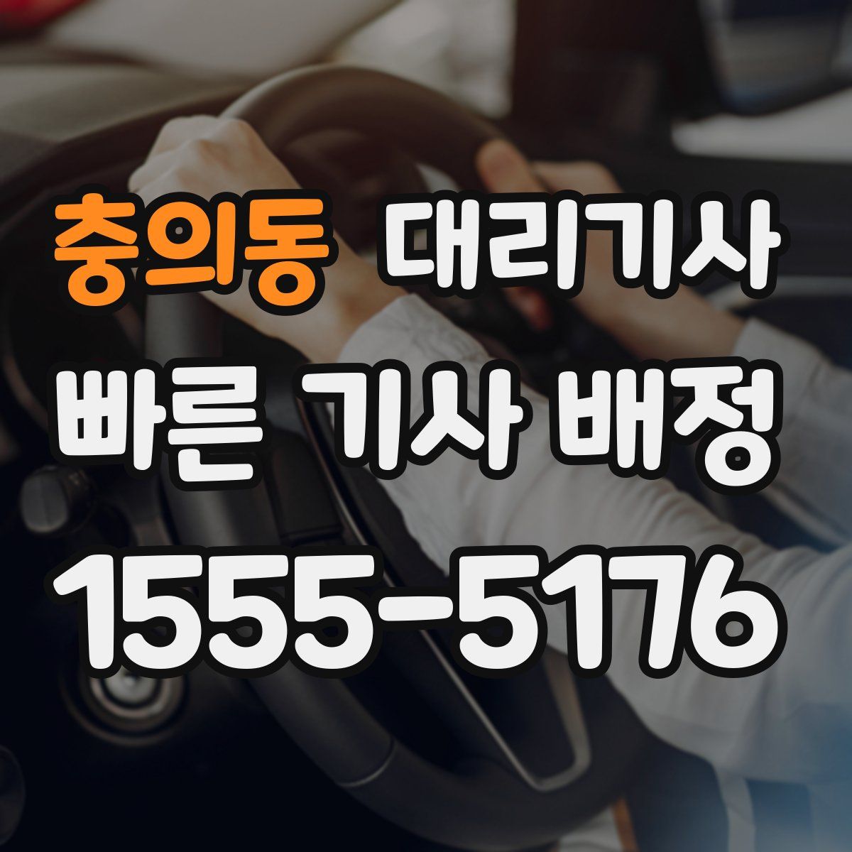 충의동 대리기사