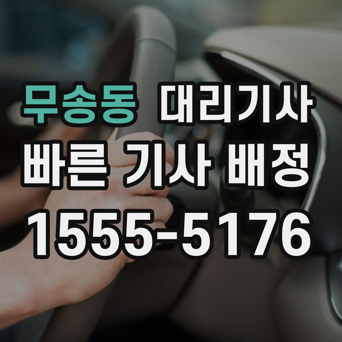 무송동 대리기사