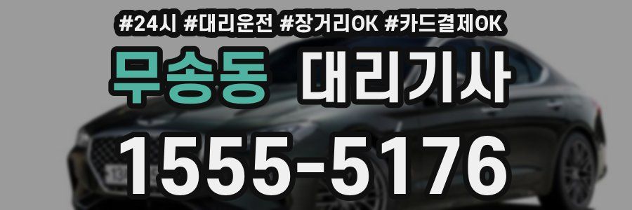 무송동 대리기사