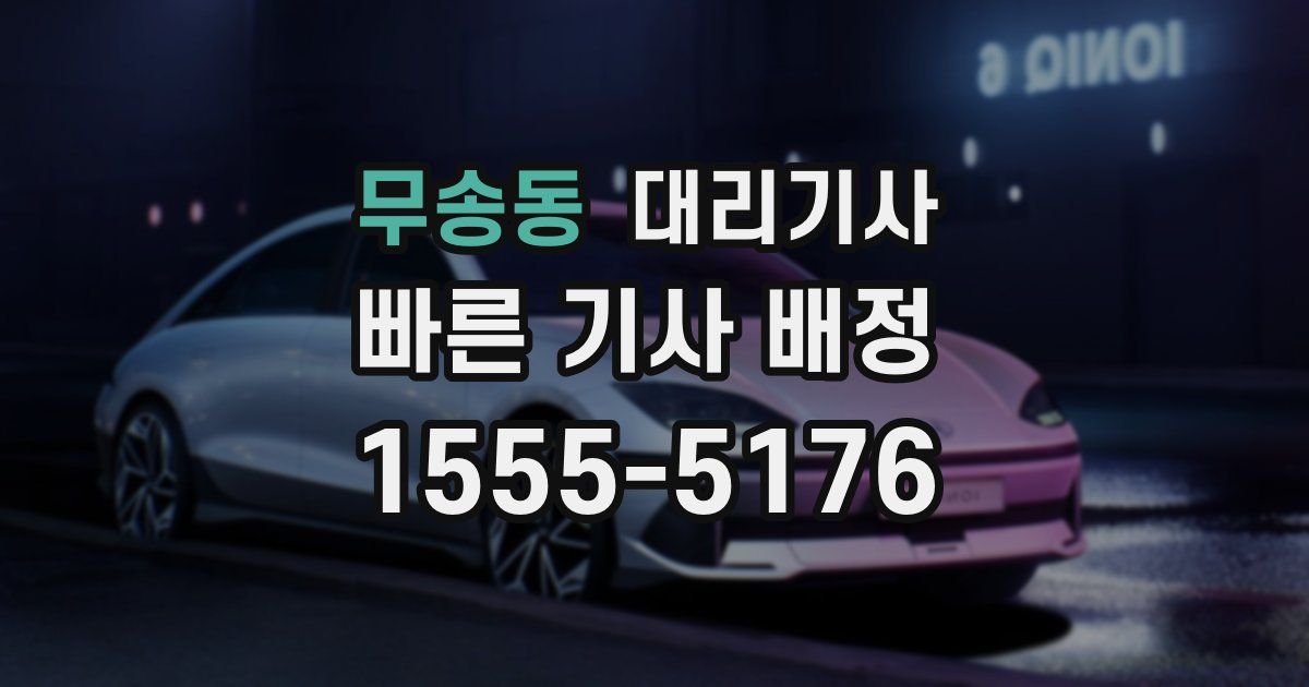 무송동 대리기사