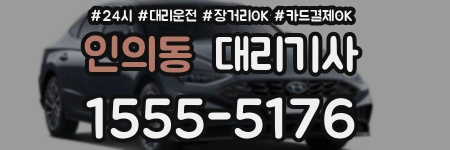 인의동 대리기사