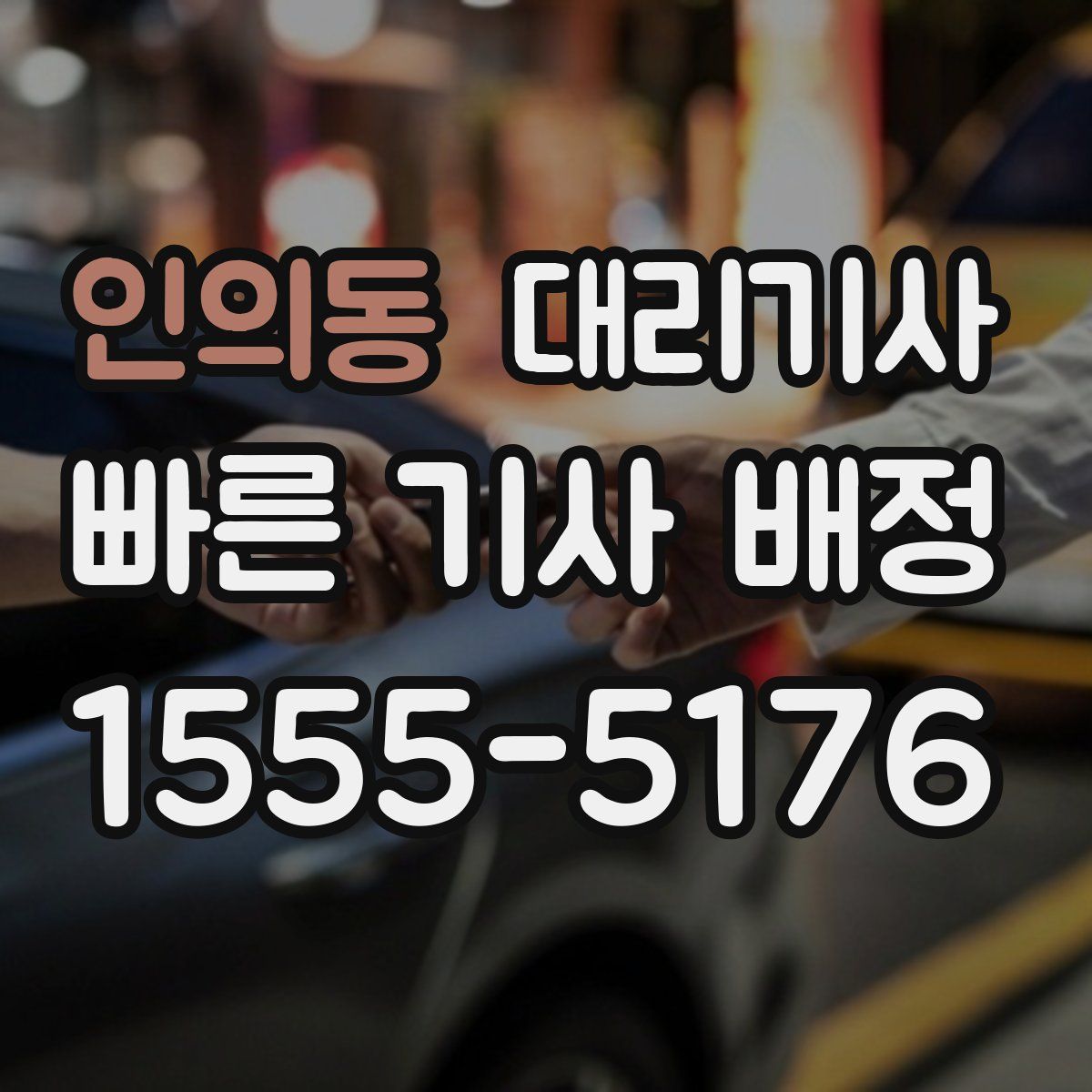 인의동 대리기사
