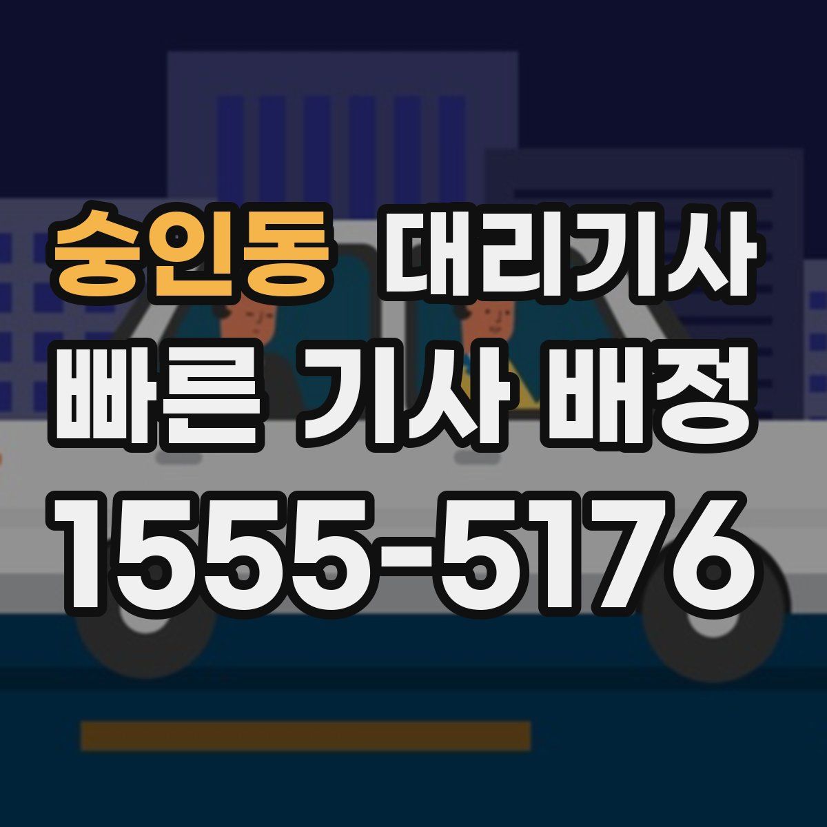 숭인동 대리기사