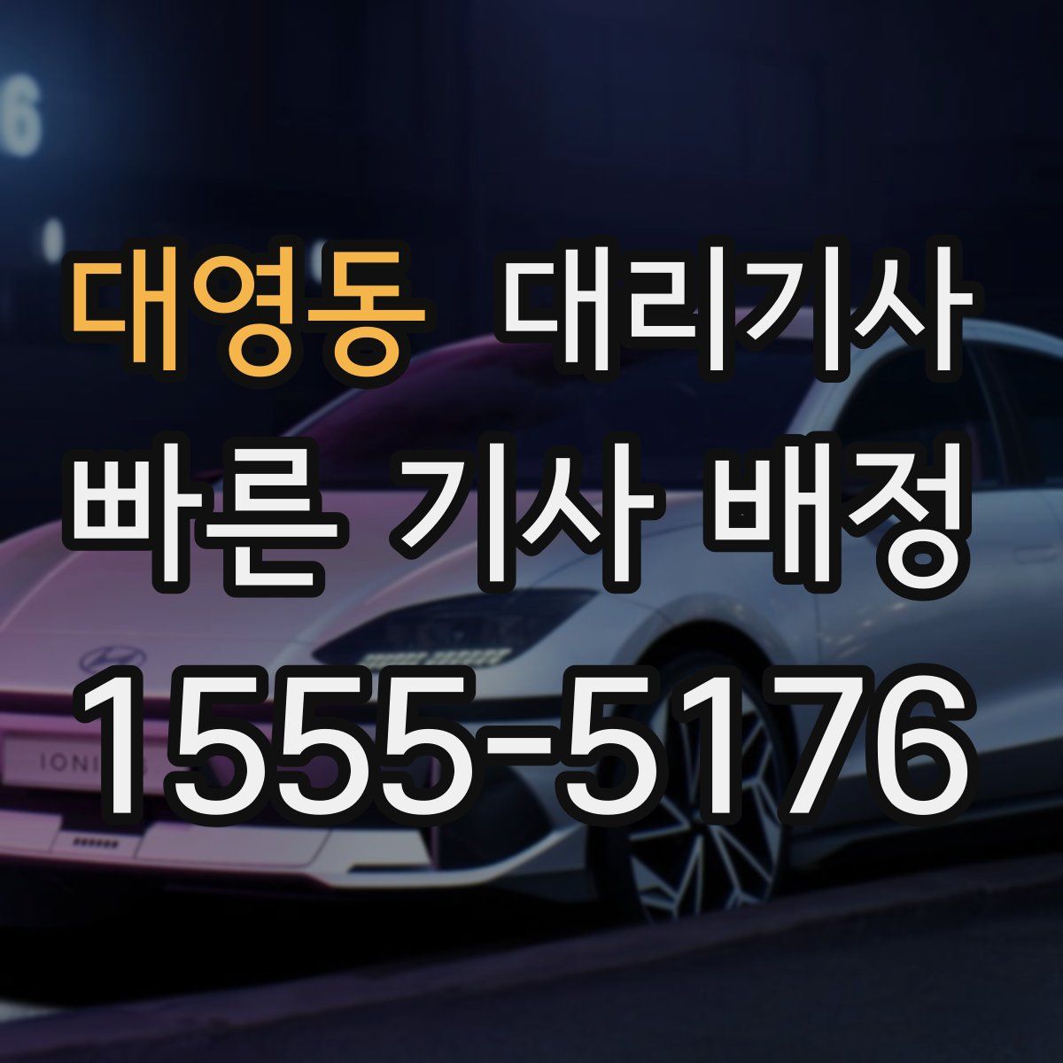 대영동 대리기사
