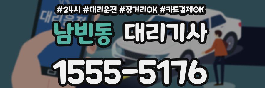 남빈동 대리기사