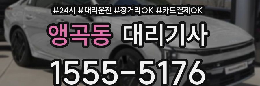 앵곡동 대리기사