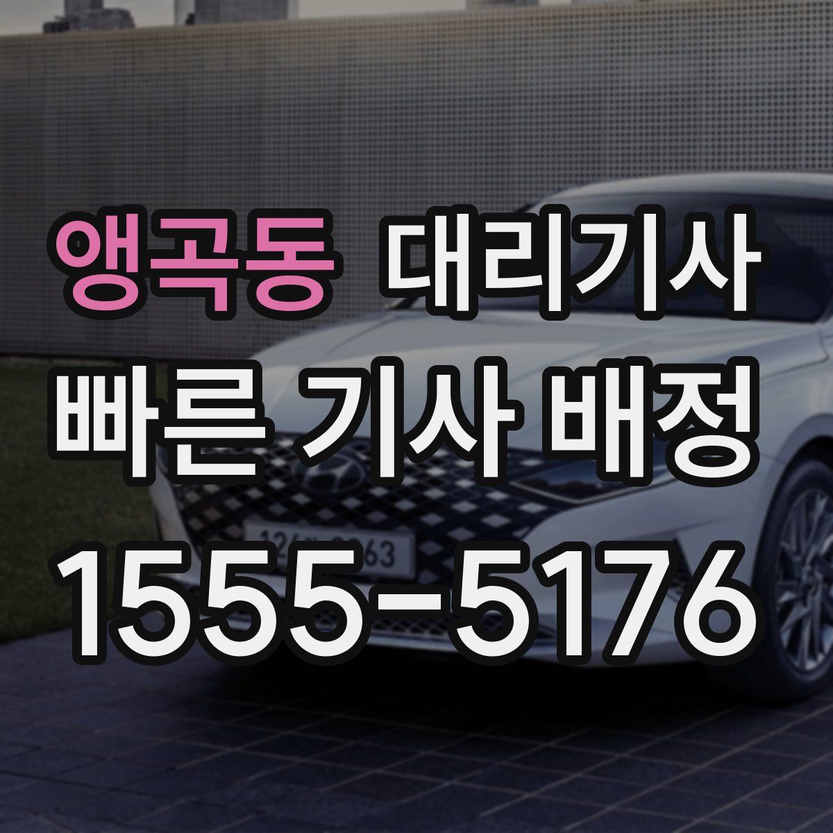 앵곡동 대리기사