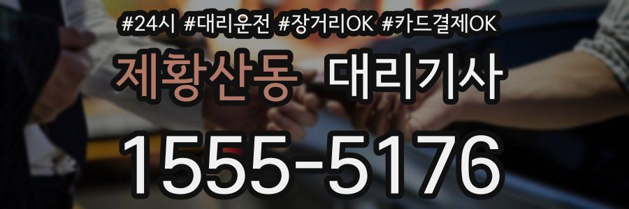 제황산동 대리기사