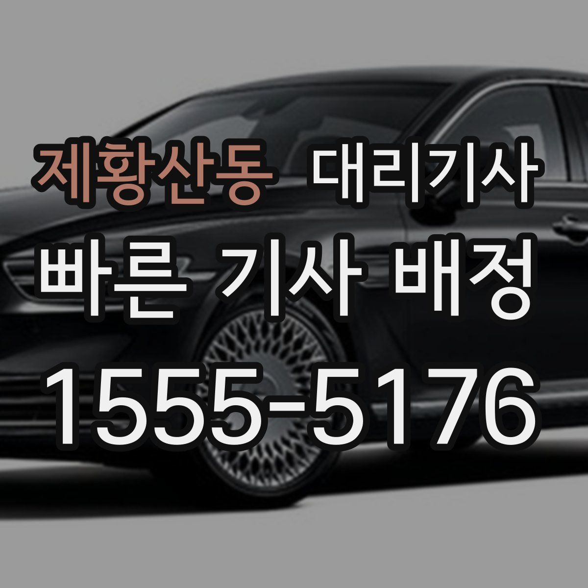 제황산동 대리기사