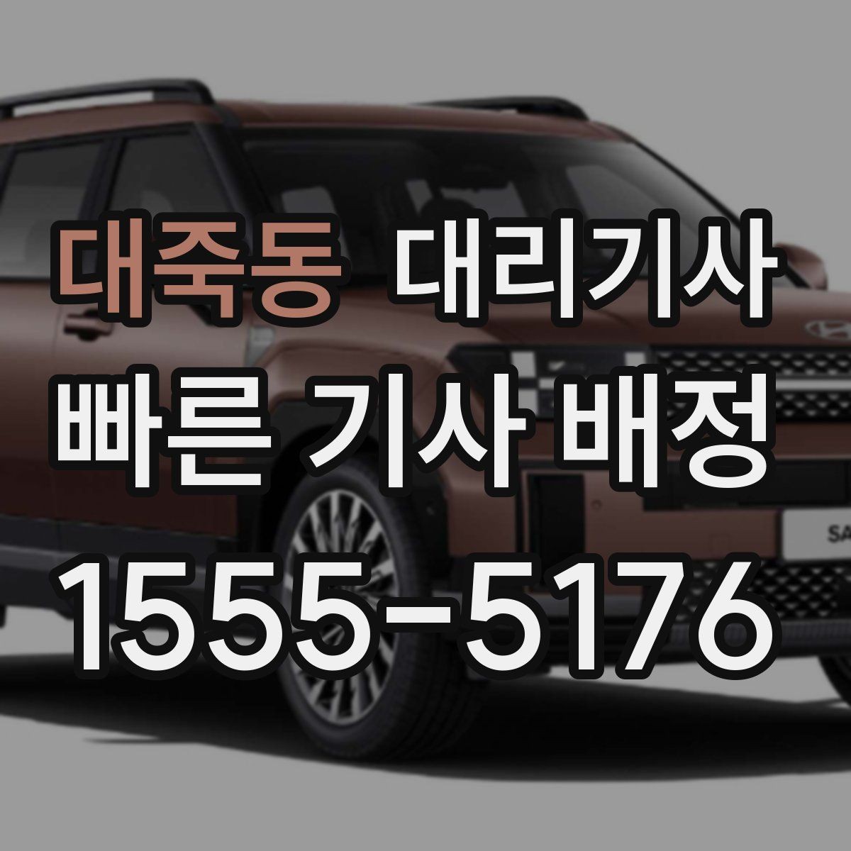 대죽동 대리기사 키를 맡기기 전 내부를 확인하는 방법