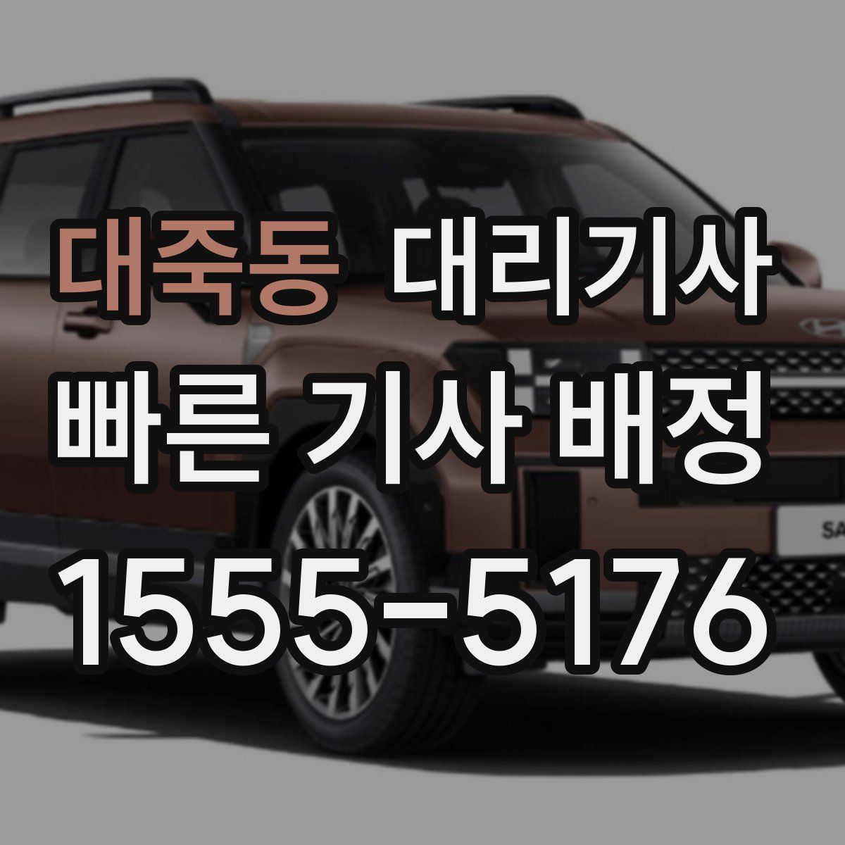 대죽동 대리기사