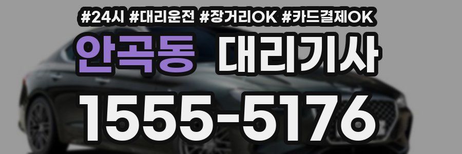 안곡동 대리기사