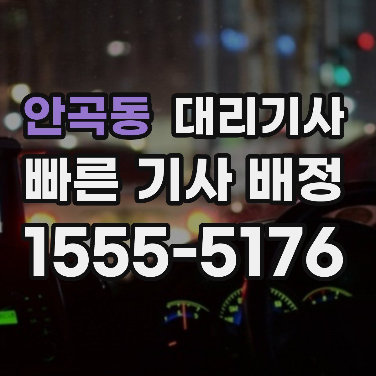 안곡동 대리기사