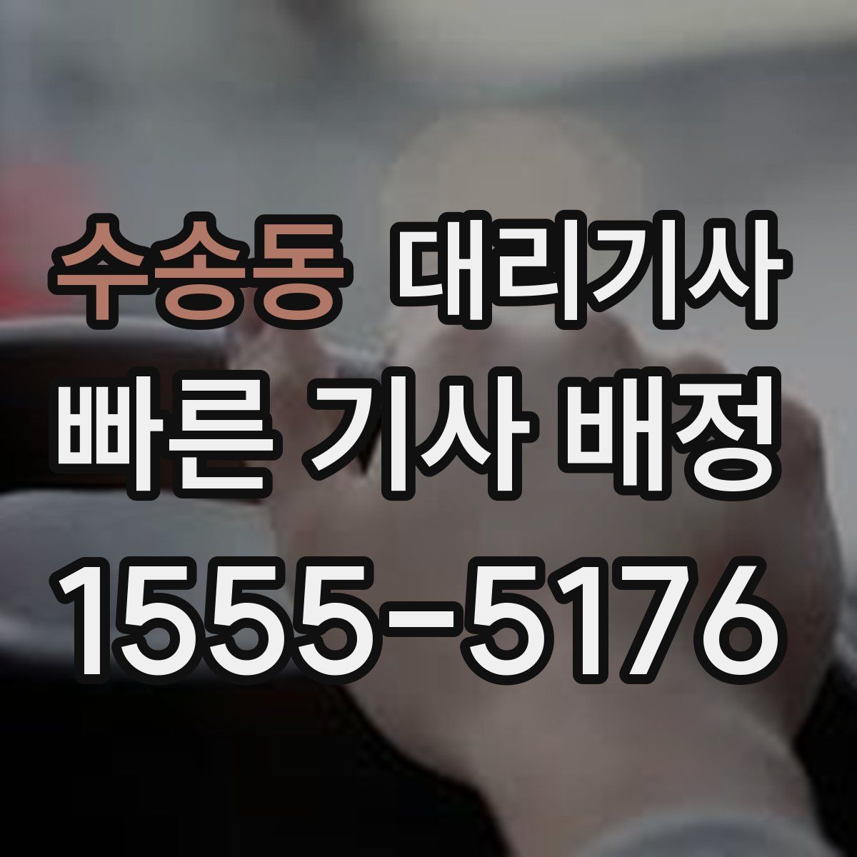 수송동 대리기사