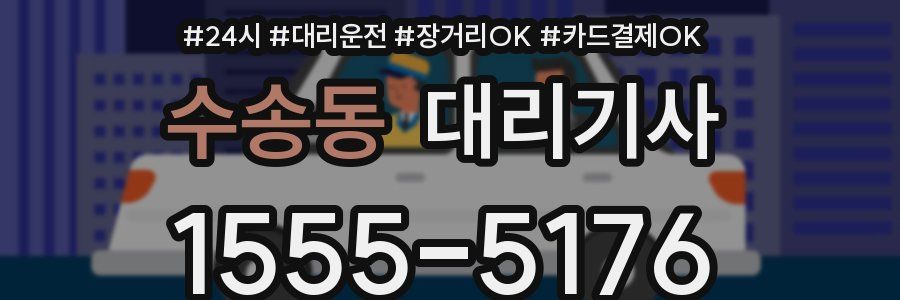 수송동 대리기사