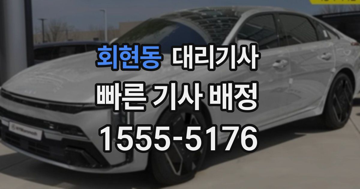 회현동 대리기사