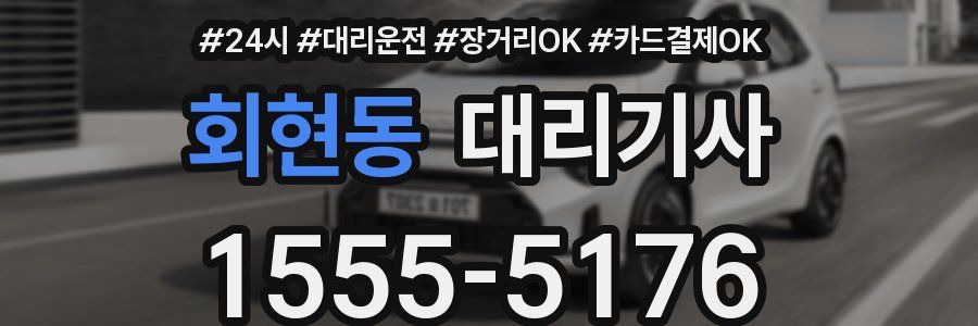 회현동 대리기사