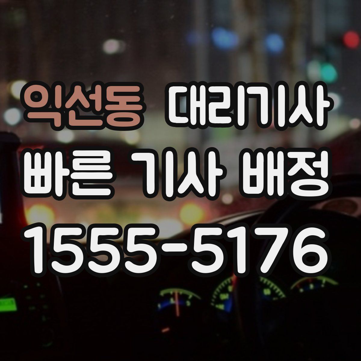 익선동 대리기사