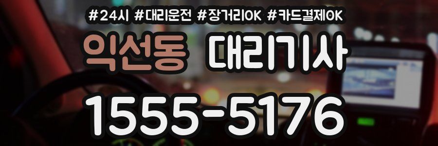 익선동 대리기사