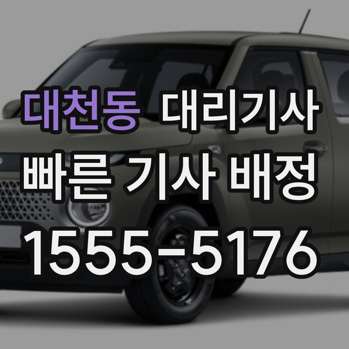 대천동 대리기사 출근 시간대에 호출이 몰리는 이유와 대응