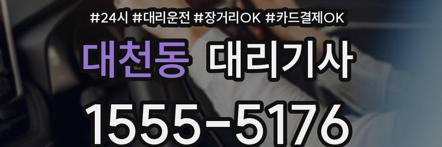 대천동 대리기사