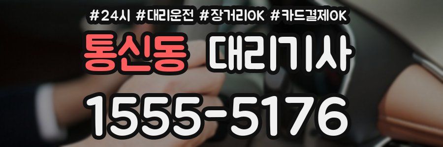 통신동 대리기사