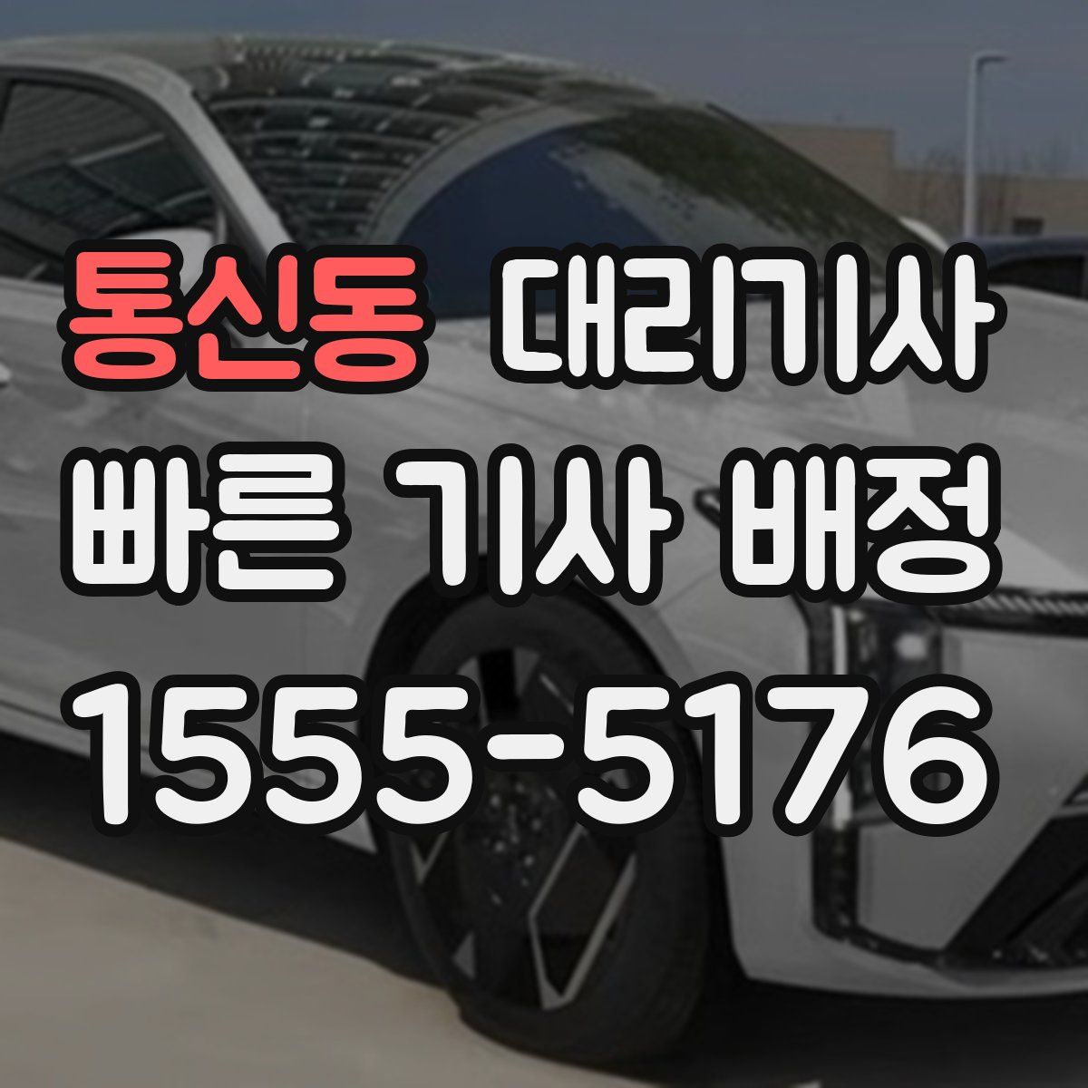통신동 대리기사