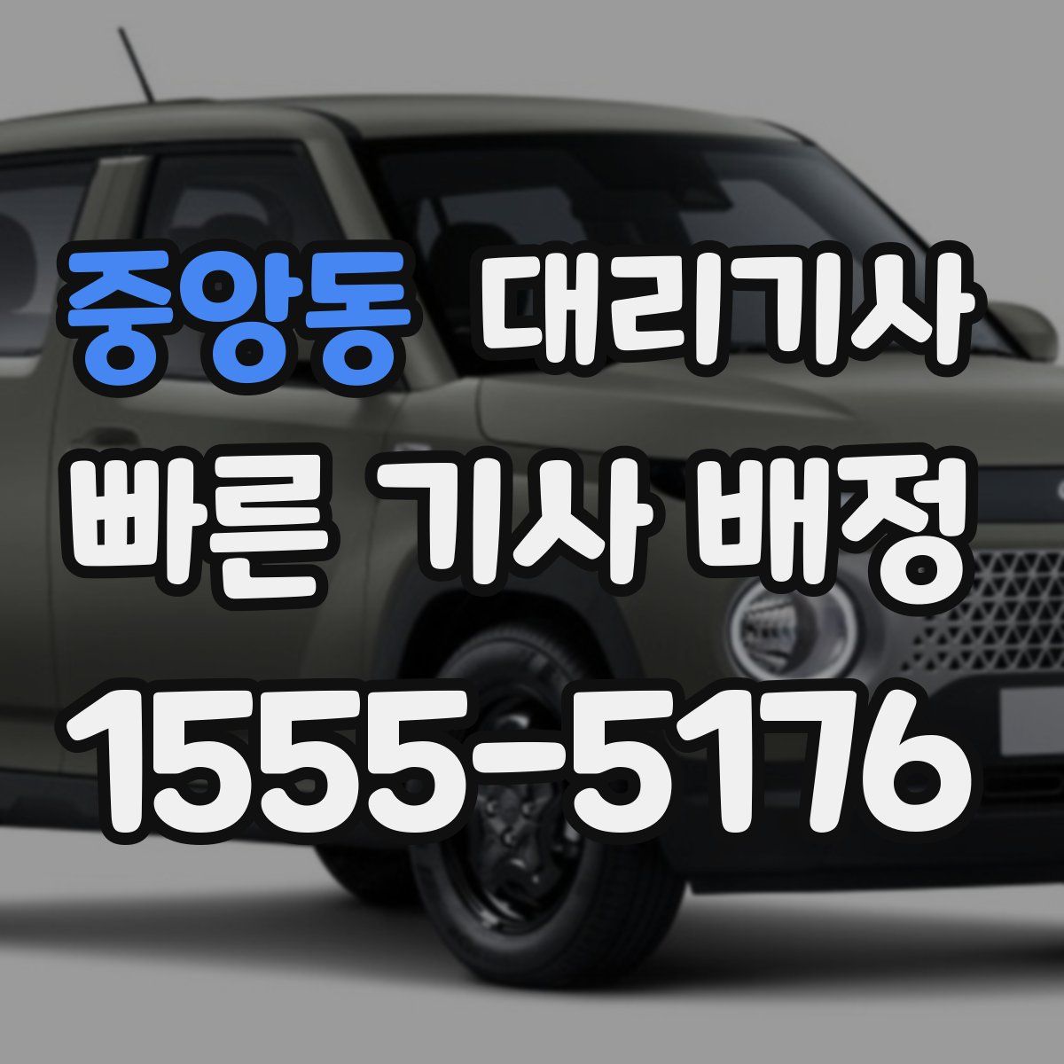 중앙동 대리기사