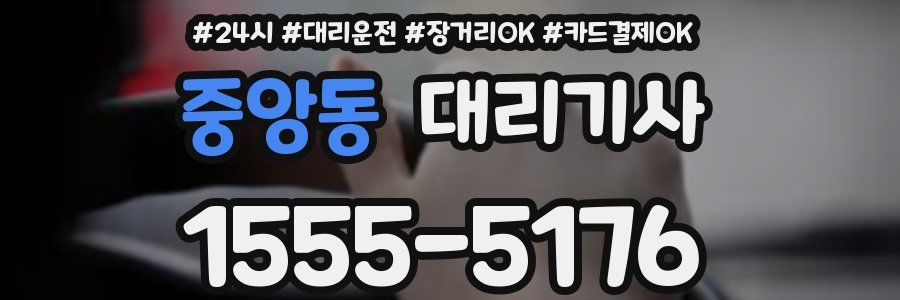 중앙동 대리기사
