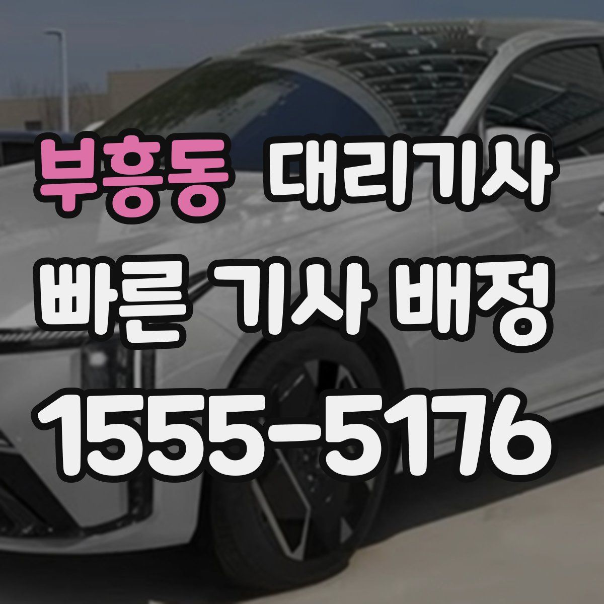 부흥동 대리기사