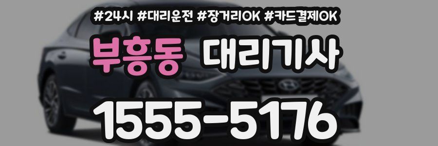 부흥동 대리기사