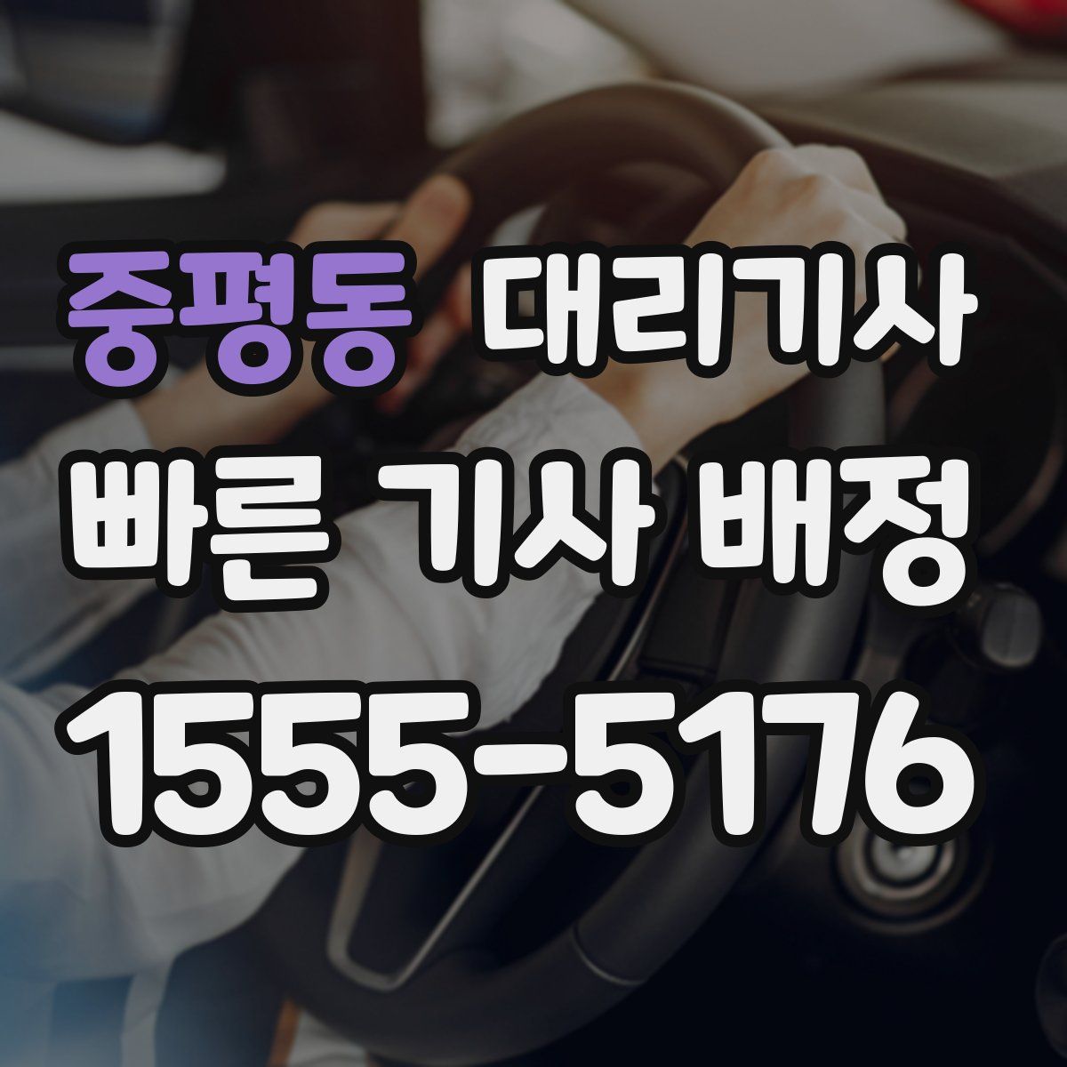 중평동 대리기사