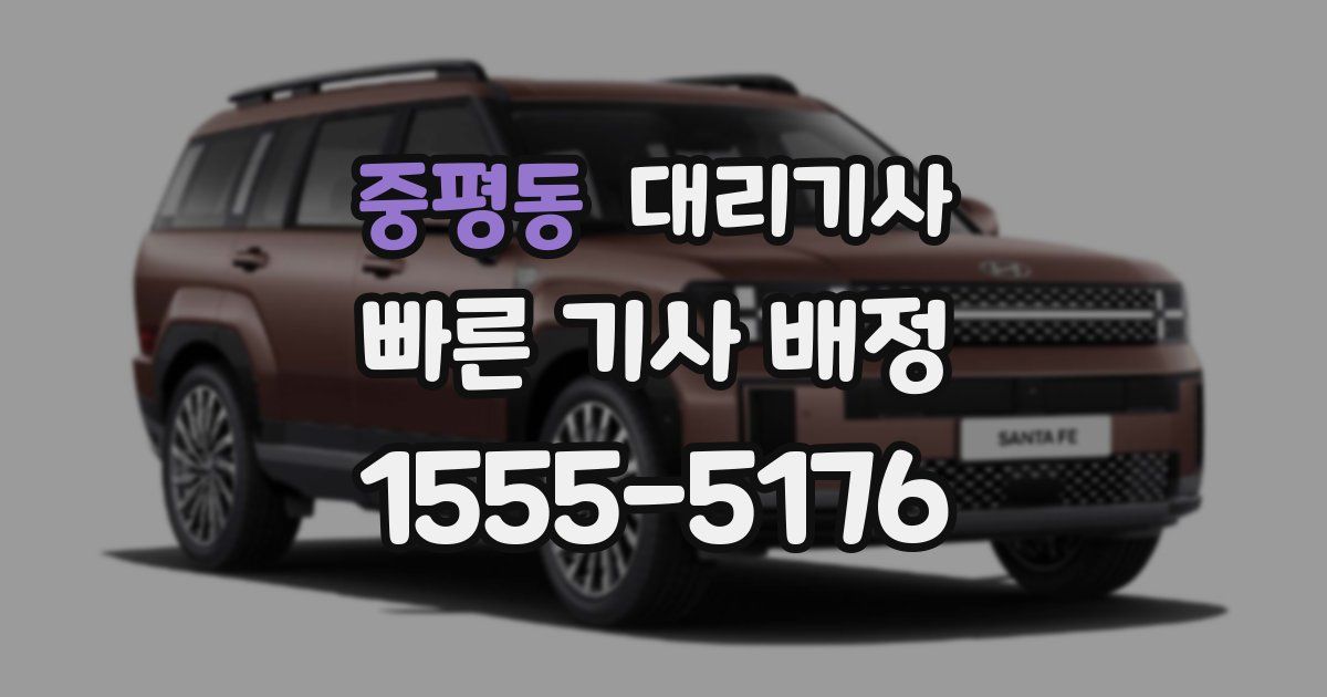 중평동 대리기사