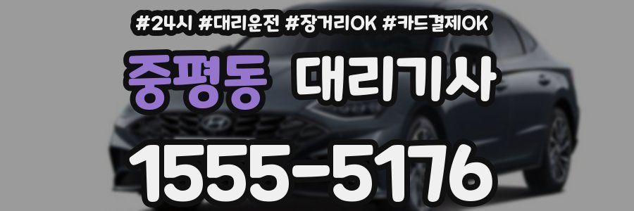 중평동 대리기사