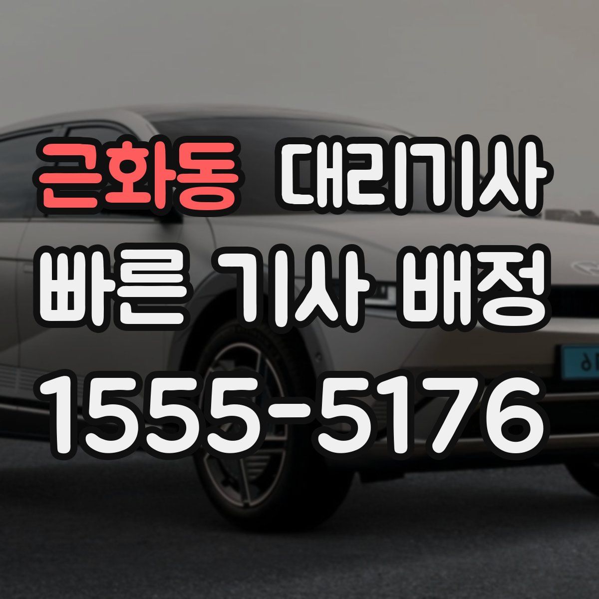 근화동 대리기사