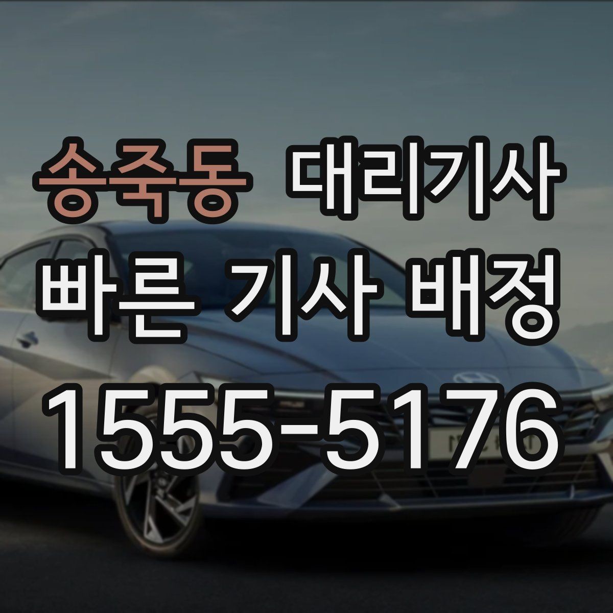 송죽동 대리기사 호출 단계에서 보험 안내를 확인해야 하는 이유