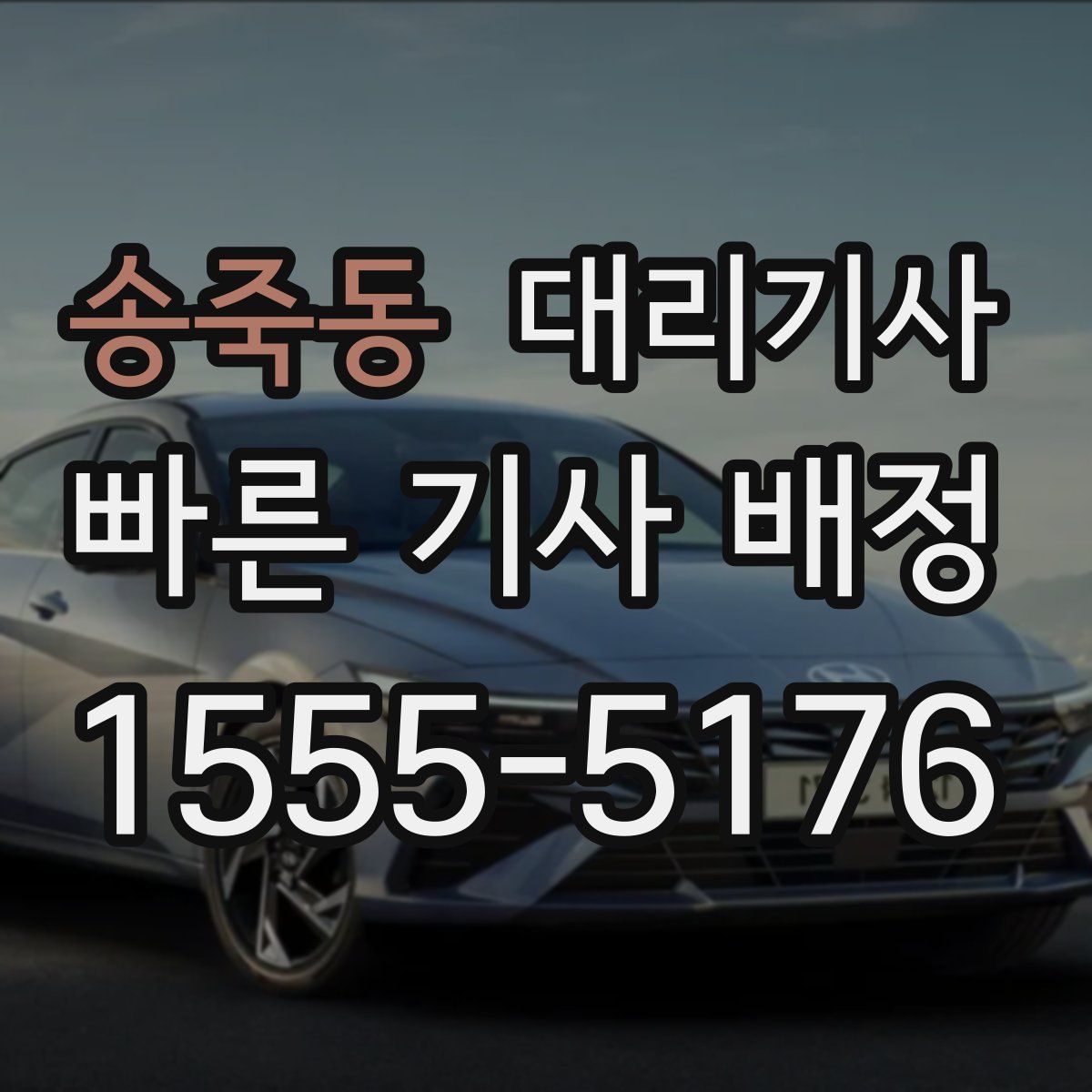 송죽동 대리기사