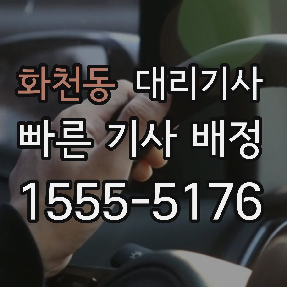 화천동 대리기사