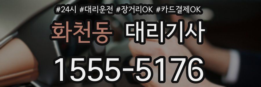 화천동 대리기사