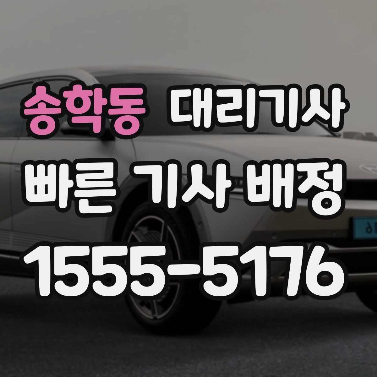 송학동 대리기사