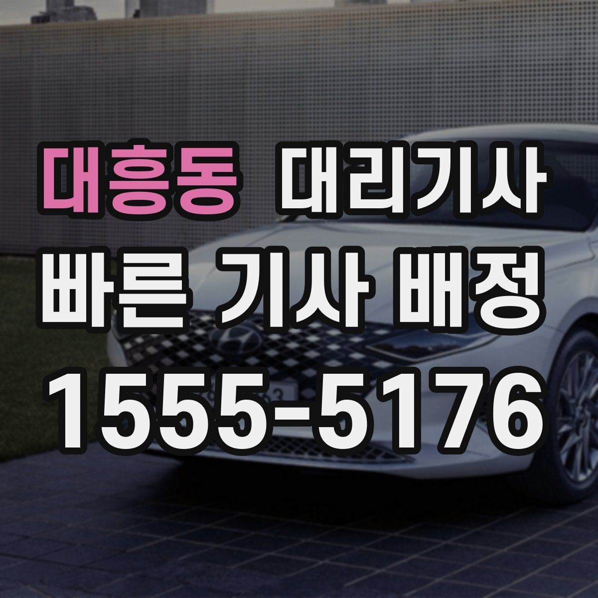 대흥동 대리기사 예약 호출이 유리한 상황과 이용 타이밍