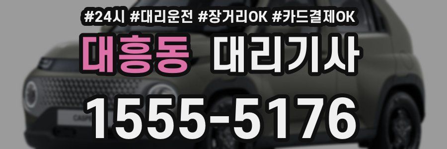 대흥동 대리기사