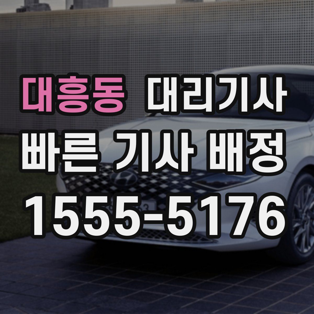 대흥동 대리기사